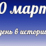 Этот день в истории: 30 марта - DeltaCelina.Ru