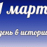 Этот день в истории: 31 марта - DeltaCelina.Ru