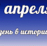 Этот день в истории: 2 апреля - DeltaCelina.Ru