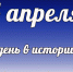 Этот день в истории: 4 апреля  - DeltaCelina.Ru