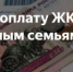 ЖКУ Многодетным семьям - Целинский район