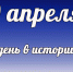 Этот день в истории: 9 апреля - DeltaCelina.Ru