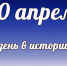 Этот день в истории: 10 апреля - DeltaCelina.Ru