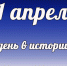 Этот день в истории: 11 апреля - DeltaCelina.Ru