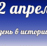 Этот день в истории: 12 апреля  - DeltaCelina.Ru