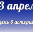 Этот день в истории: 13 апреля - DeltaCelina.Ru