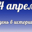 Этот день в истории: 14 апреля - DeltaCelina.Ru