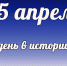 Этот день в истории: 15 апреля  - DeltaCelina.Ru