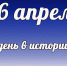 Этот день в истории: 16 апреля  - DeltaCelina.Ru