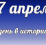 Этот день в истории: 17 апреля  - DeltaCelina.Ru