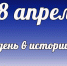 Этот день в истории: 18 апреля - DeltaCelina.Ru
