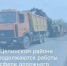 В Целинском районе продолжаются работы в сфере дорожного хозяйства. - Целинский район