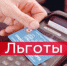Льготный проезд федеральным льготникам - Целинский район