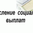 Перечисление социальных выплат - Целинский район
