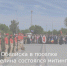 У Обелиска в поселке Целина состоялся митинг «Вовек нам этой даты не забыть!», посвященный 79-й годовщине Победы советского народа в Великой Отечественной войне. - Целинский район