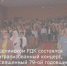 В Целинском РДК состоялся театрализованный концерт, посвященный 79-ой годовщине Победы советского народа в Великой Отечественной войне. - Целинский район