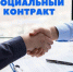 Предоставление социального контракта - Целинский район
