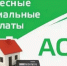 Перечисление АСВ в связи с ростом тарифом за холодное водоснабжение - Целинский район