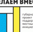 Пять проектов из Целинского района стали победителями регионального конкурса «Сделаем вместе» - DeltaCelina.Ru