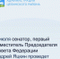 4 июля сенатор, первый заместитель Председателя Совета Федерации Андрей Яцкин проведет прием граждан - Целинский район