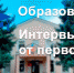Образование Целинского района — интервью от первого лица - DeltaCelina.Ru