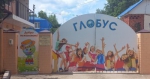 Лагерь Глобус