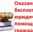 Бесплатная юр.помощь - Целинский район