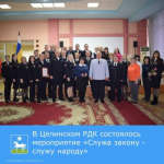 В Целинском РДК состоялось мероприятие «Служа закону - служу народу», посвященное Дню сотрудника органов внутренних дел Российской Федерации.