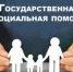 ГПС соц помощь - Целинский район