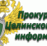 В Целинском районе вынесен приговор по уголовному делу о применении насилия к сотруднику полиции - DeltaCelina.Ru