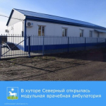 В хуторе Северный открылась модульная врачебная амбулатория.