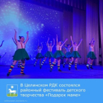 В Целинском РДК состоялся районный фестиваль детского творчества «Подарок маме», посвященный Международному Дню матери.