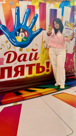 «ДАЙ ПЯТЬ!»