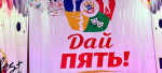 «ДАЙ ПЯТЬ!»