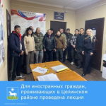 Для иностранных граждан, проживающих в Целинском районе, проведена лекция по адаптационному курсу «Содействие адаптации трудящихся‑мигрантов, прибывших в Российскую Федерацию в порядке, не требующем получения визы, а также для граждан государств ‑ участников ЕАЭС».