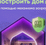 Безопасное строительство частных домов вместе со строим.дом.рф. - Целинский район