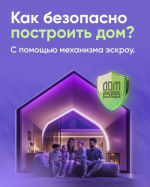 Безопасное строительство частных домов вместе со строим.дом.рф.