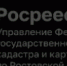 Управление Росреестра по Ростовской области проведет публичные обсуждения результатов правоприменительной практики и руководств по соблюдению обязательных требований - Целинский район