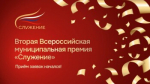 Представители муниципального сообщества Дона могут стать соискателями Второй Всероссийской премии «Служение».