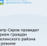 Петр Серов проведет прием граждан Целинского района в режиме видеоконференцсвязи - Целинский район
