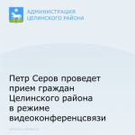 Петр Серов проведет прием граждан Целинского района в режиме видеоконференцсвязи