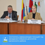 Состоялось завершающее текущий год заседание Собрания депутатов Целинского района.