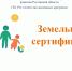 Информация о земельных сертификатах - Целинский район