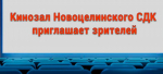 Новоцелинский СДК ждет целинцев в кинозале