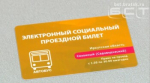 Электронный проездной билет