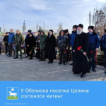 Глава Администрации Целинского района Оксана Косенко приняла участие в митинге, посвященном 82-ой годовщине освобождения Целинского района от немецко-фашистских захватчиков.
