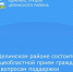 14 февраля состоится общеобластной тематический прием жителей по вопросам обеспечения мерами поддержки участников специальной военной операции и членов их семей. - Целинский район