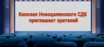 «Супергномы» в кинозале Новоцелинского СДК