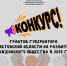 Объявляется Конкурс грантов Губернатора Ростовской области на развитие гражданского общества в 2025 году - Целинский район