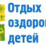 Бесплатные путевки для детей - Целинский район